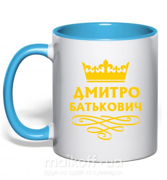 Чашка з кольоровою ручкою Дмитро Батькович Блакитний фото