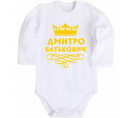 Дитячий бодік Дмитро Батькович Білий фото