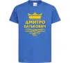 Дитяча футболка Дмитро Батькович Яскраво-синій фото