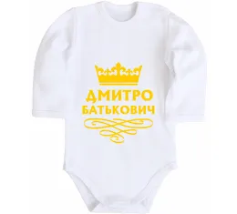 Детский боди Дмитро сказав народ зробив Белый фото