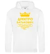 Чоловіча толстовка (худі) Дмитро Батькович Білий фото