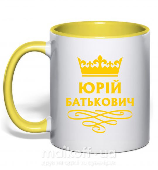 Чашка з кольоровою ручкою Юрій батькович Сонячно жовтий фото