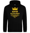 Мужская толстовка (худи) Юрій батькович Черный фото