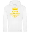 Мужская толстовка (худи) Юрій батькович Белый фото
