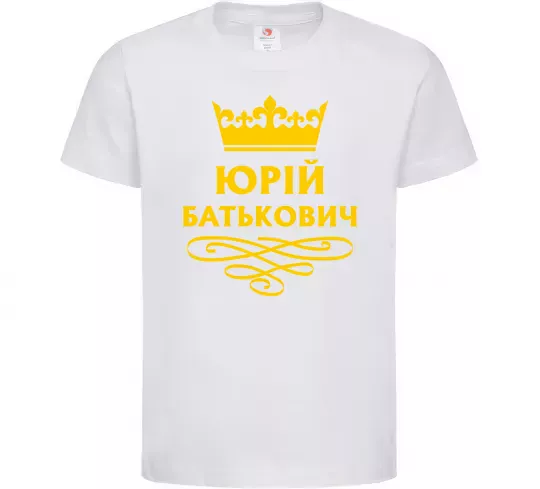 Детская футболка Юрій батькович Белый фото