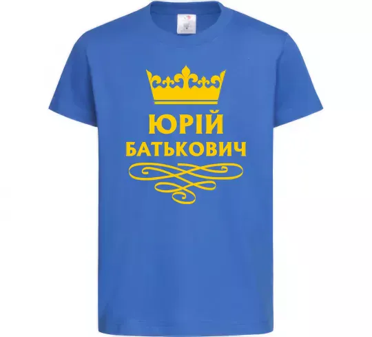 Детская футболка Юрій батькович Ярко-синий фото