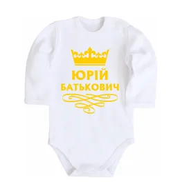 Детский боди Юрій батькович Белый фото