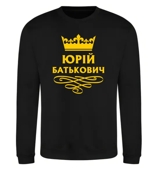 Свитшот Юрій батькович Черный фото
