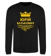 Свитшот Юрій батькович Черный фото