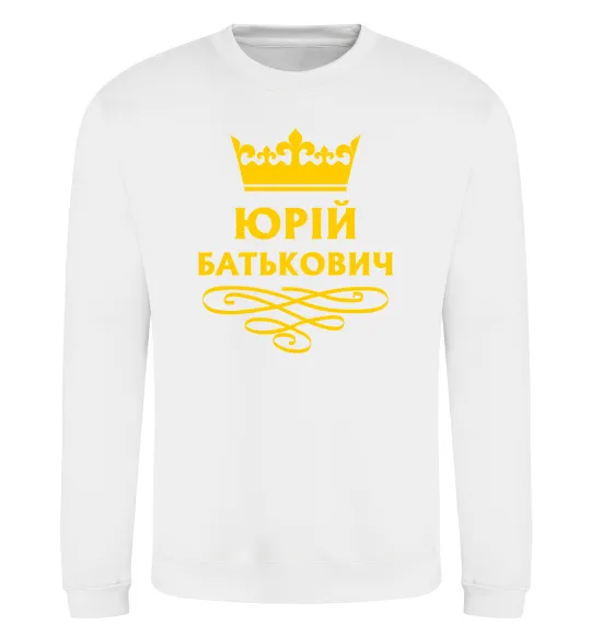 Свитшот Юрій батькович Белый фото