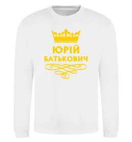 Світшот Юрій батькович Білий фото