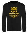 Свитшот Юрій батькович Черный фото