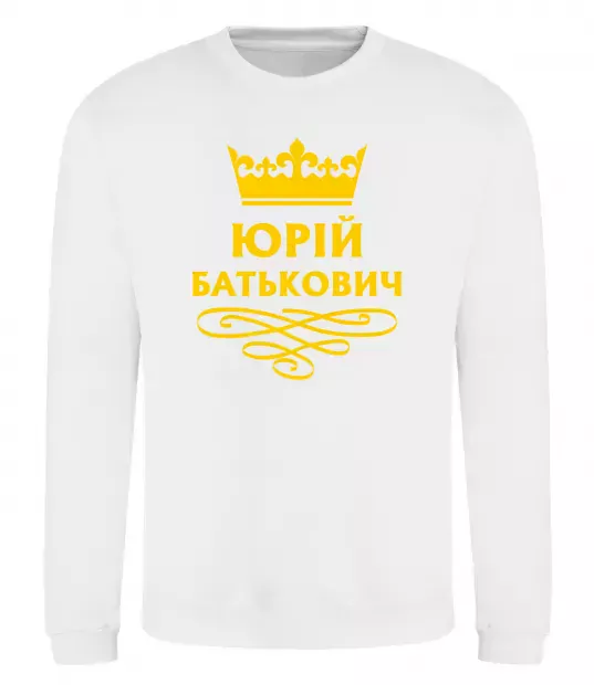 Свитшот Юрій батькович Белый фото