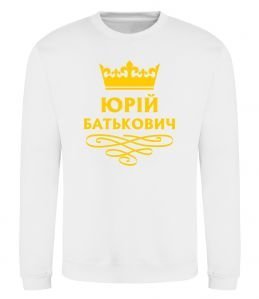 Світшот Юрій батькович