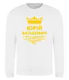 Свитшот Юрій батькович Белый фото