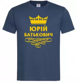 Мужская футболка Юрій батькович Темно-синий фото