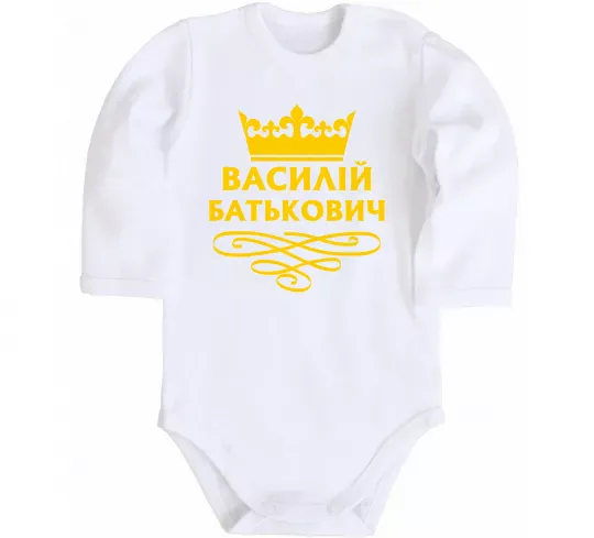 Дитячий бодік Василій Батькович Білий фото