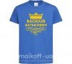 Детская футболка Василій Батькович Ярко-синий фото