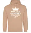 Мужская толстовка (худи) Микола Батькович Песочный фото