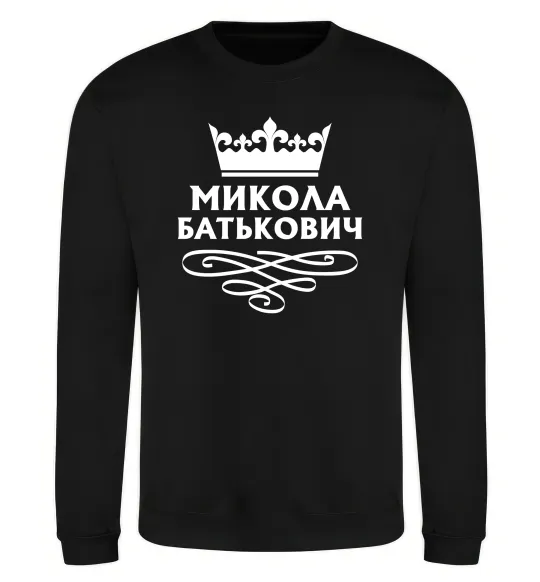 Світшот Микола Батькович Чорний фото