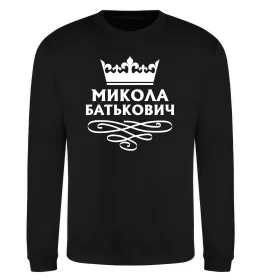 Свитшот Микола Батькович Черный фото