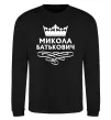 Світшот Микола Батькович Чорний фото