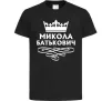 Детская футболка Микола Батькович Черный Детская футболка Микола Батькович Черный фото