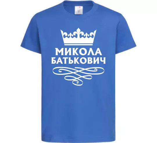 Детская футболка Микола Батькович Ярко-синий фото