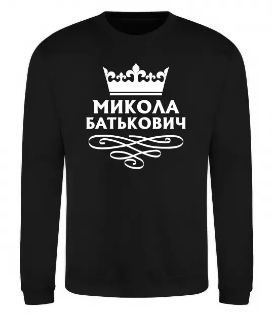 Свитшот Микола Батькович Черный фото