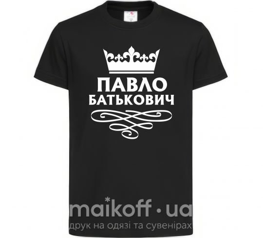 Дитяча футболка Павло Батькович Чорний фото