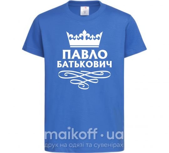 Дитяча футболка Павло Батькович Яскраво-синій фото