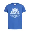 Детская футболка Павло Батькович Ярко-синий фото