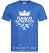 Чоловіча футболка Павло Батькович Яскраво-синій фото