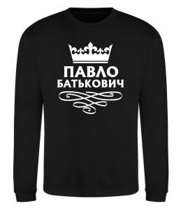 Свитшот Павло Батькович