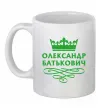 Чашка керамическая Олександр батькович Белый фото