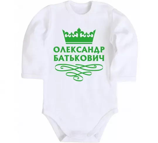 Детский боди Олександр батькович Белый фото