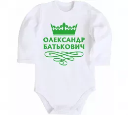 Детский боди Олександр батькович Белый фото