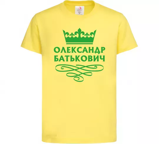 Детская футболка Олександр батькович Лимонный фото