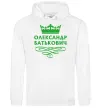 Мужская толстовка (худи) Олександр батькович Белый фото