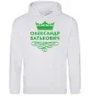 Мужская толстовка (худи) Олександр батькович Серый меланж фото