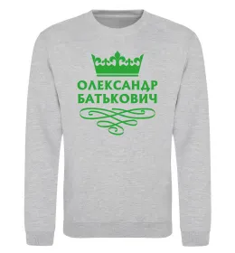 Свитшот Олександр батькович Серый меланж фото