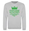 Світшот Олександр батькович Сірий меланж фото