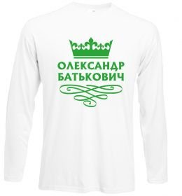 Лонгслив Олександр батькович