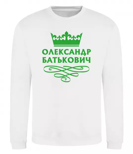 Свитшот Олександр батькович Белый фото