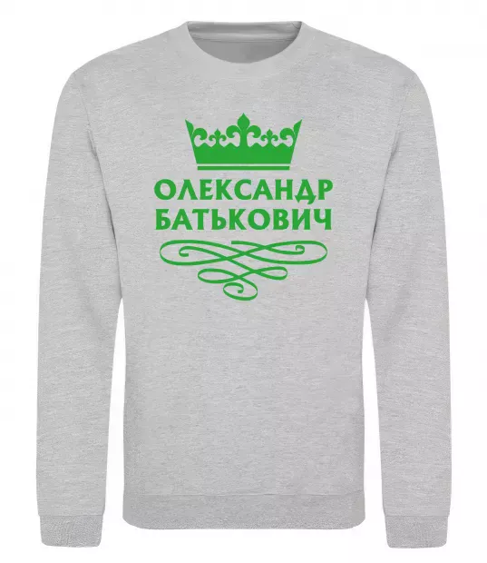 Свитшот Олександр батькович Серый меланж фото