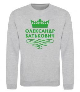 Свитшот Олександр батькович