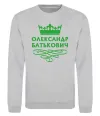 Свитшот Олександр батькович Серый меланж фото