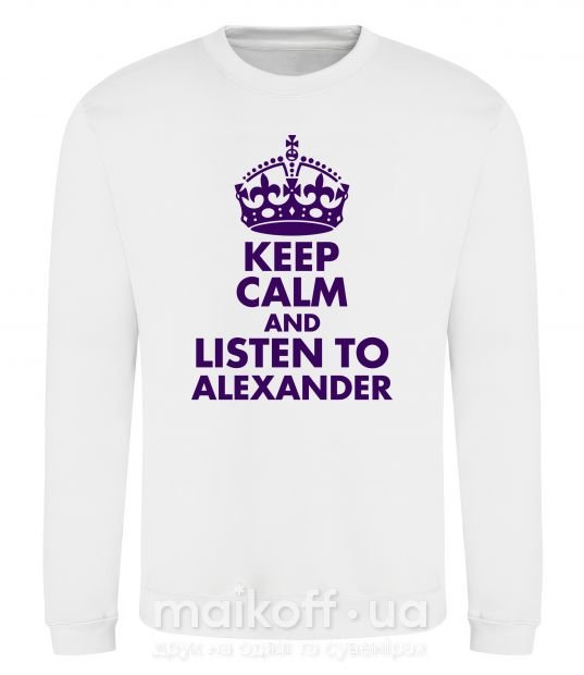 Світшот Keep calm and listen to Alexander Білий фото