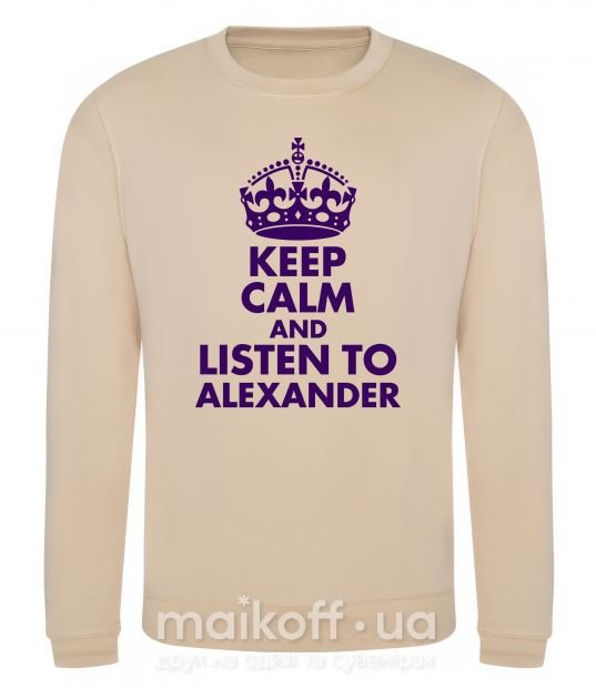 Світшот Keep calm and listen to Alexander Пісочний фото