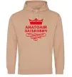 Мужская толстовка (худи) Анатолій Батькович Песочный фото